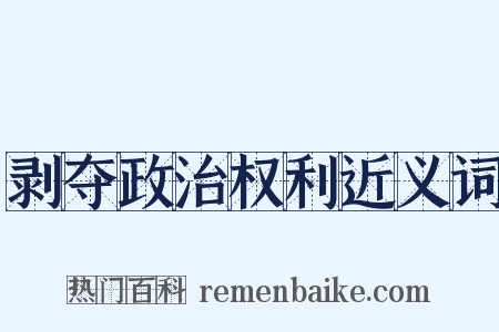 剥夺政治权利近义词是什么意思的图片